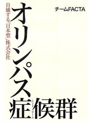 cover image of オリンパス症候群